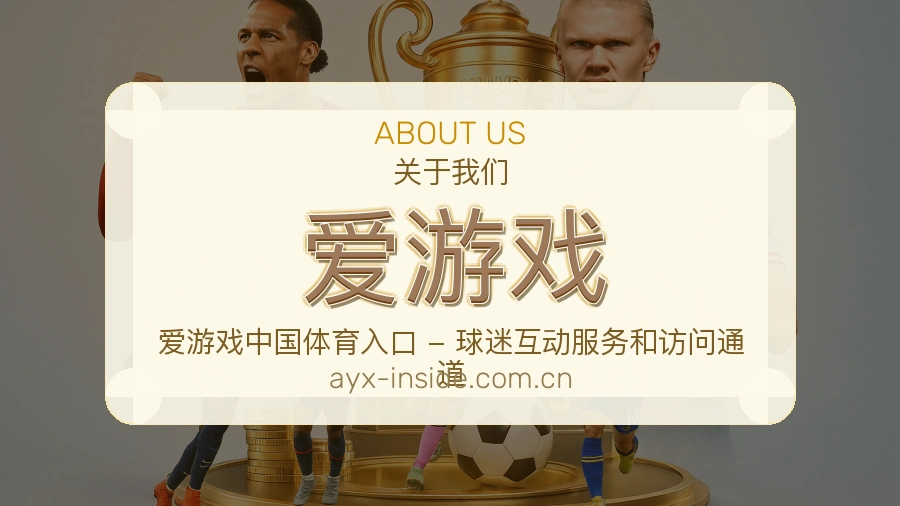 爱游戏体育资讯服务介绍