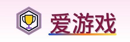 爱游戏 Logo